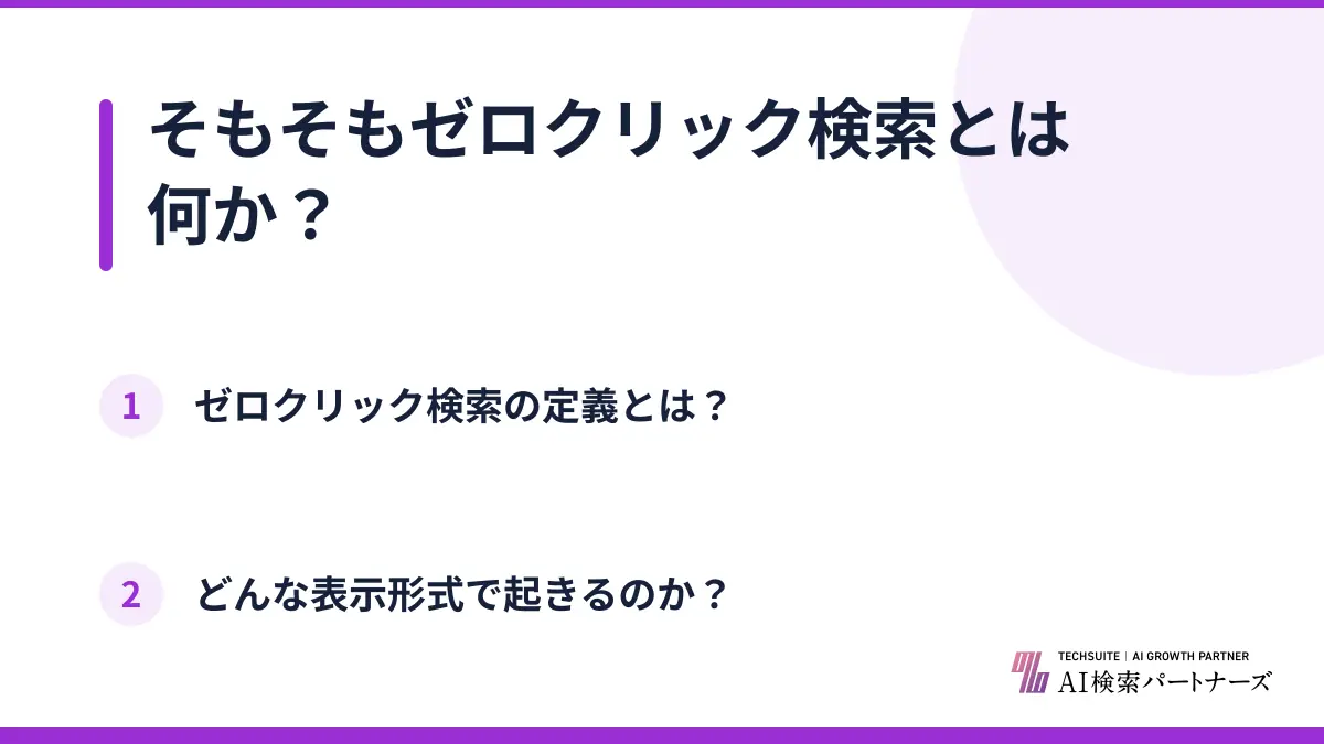 そもそもゼロクリック検索とは何か?