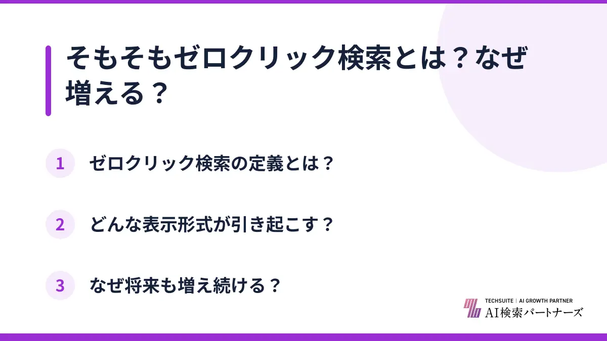 そもそもゼロクリック検索とは？なぜ増える？