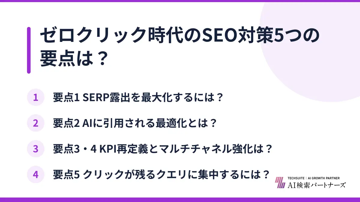 ゼロクリック時代のSEO対策5つの要点は?