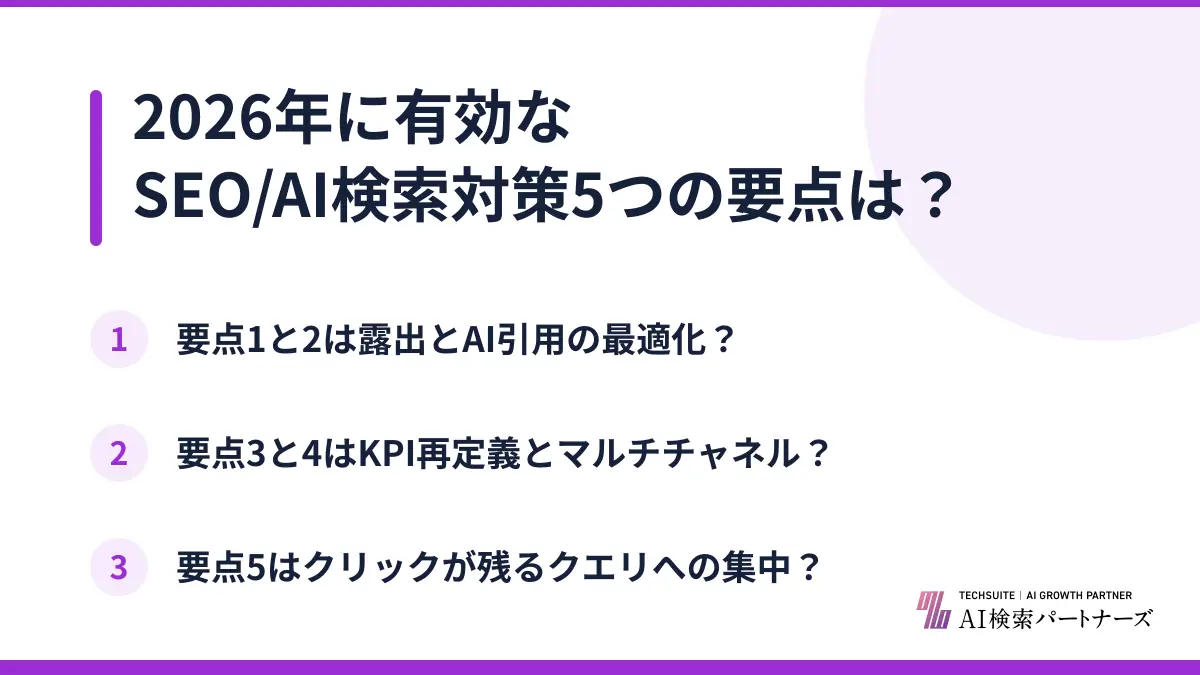 2026年に有効なSEO/AI検索対策5つの要点は？