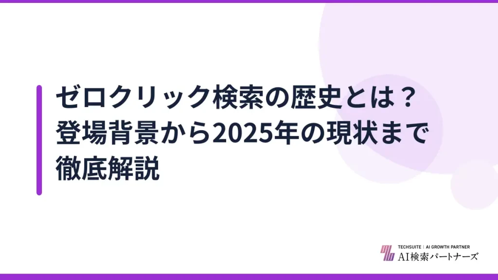 ゼロクリック検索の歴史とは？登場背景から2025年の現状まで徹底解説