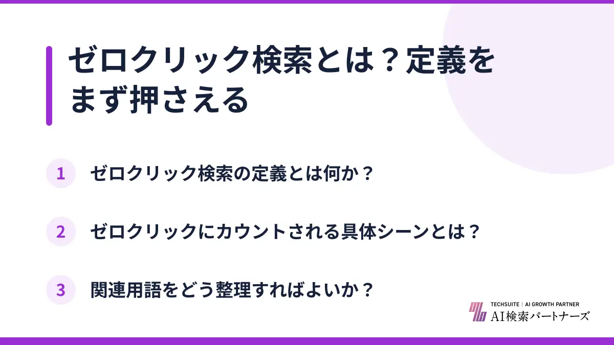 ゼロクリック検索とは?定義をまず押さえる