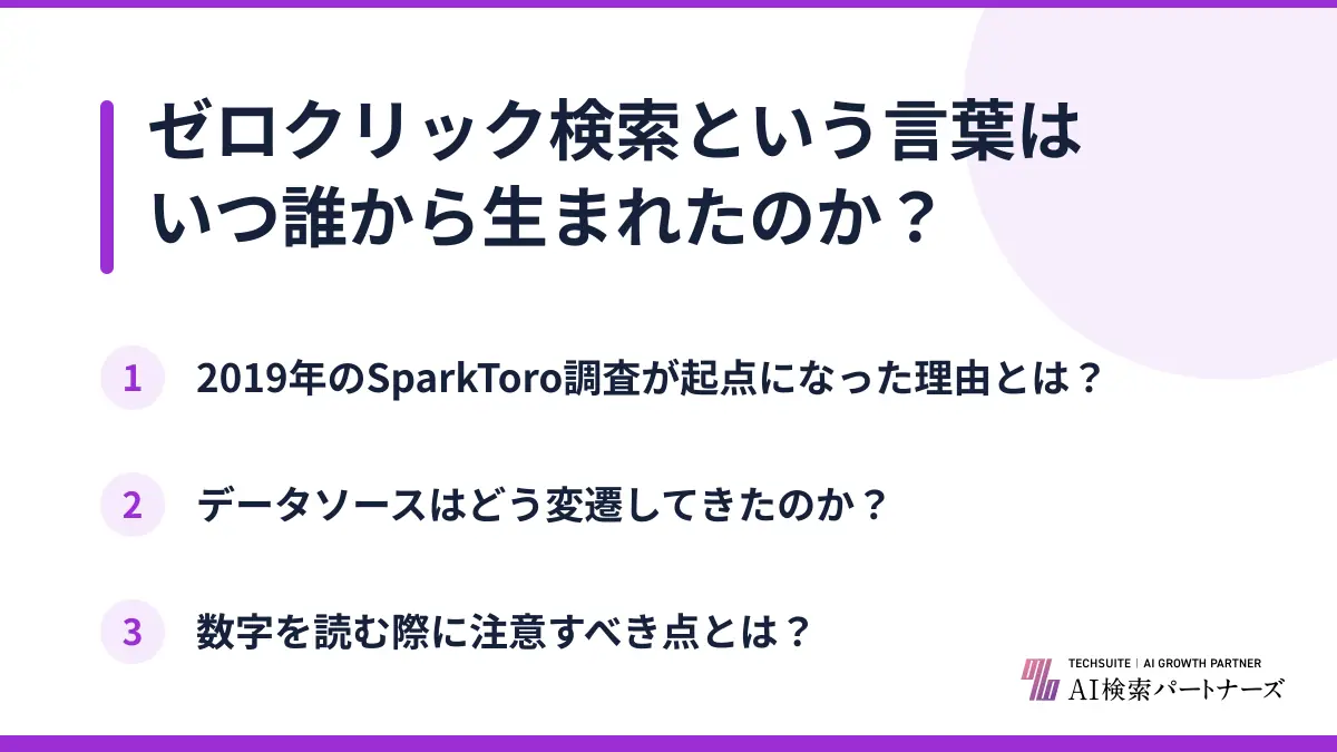 ゼロクリック検索という言葉はいつ誰から生まれたのか?