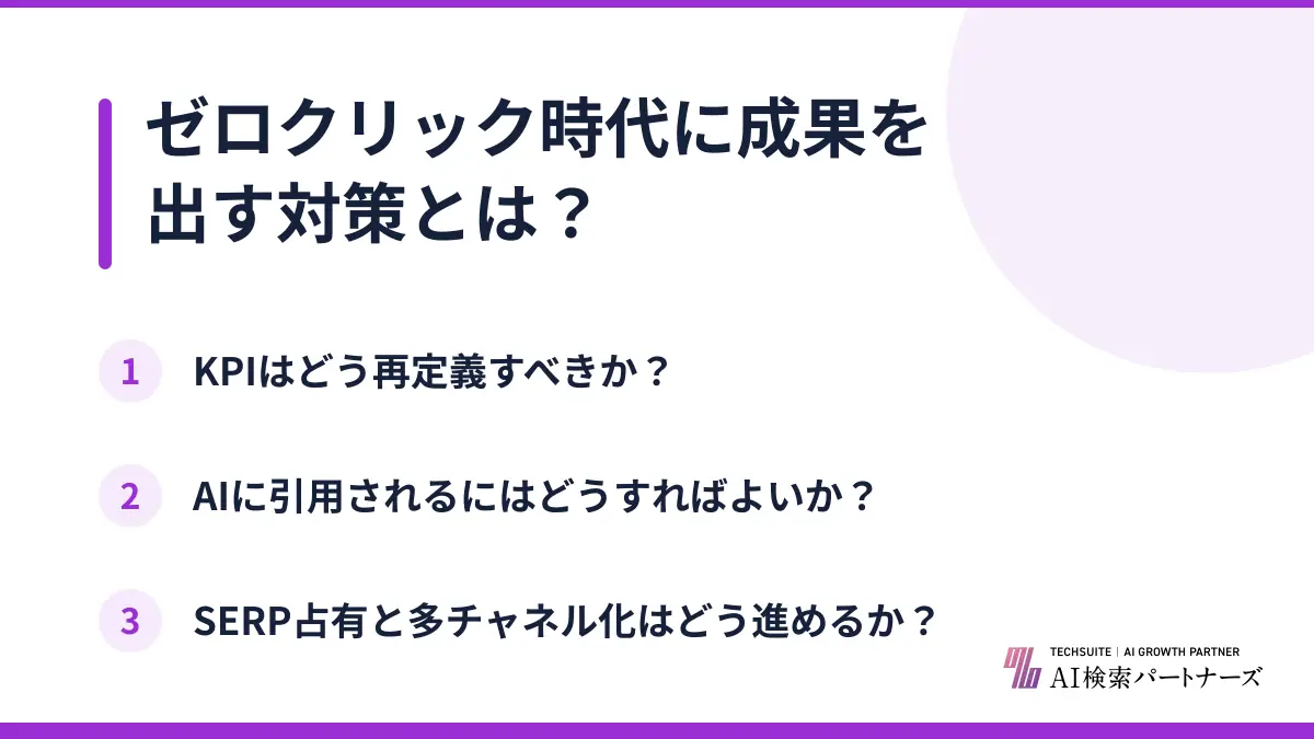 ゼロクリック時代に成果を出す対策とは?
