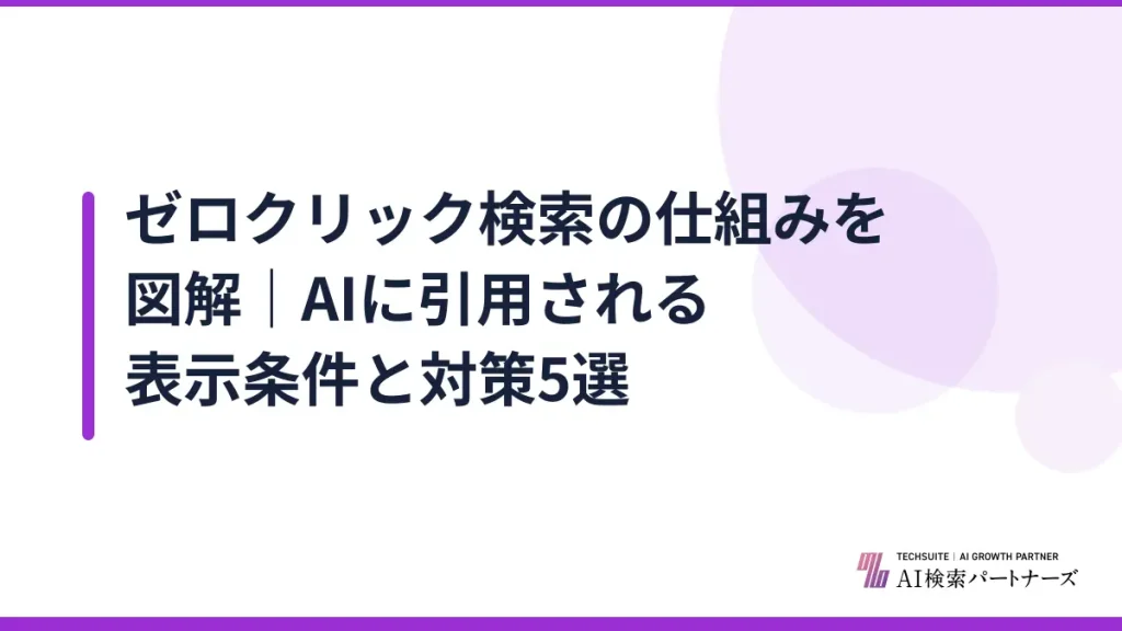 ゼロクリック検索の仕組みを図解｜AIに引用される表示条件と対策5選