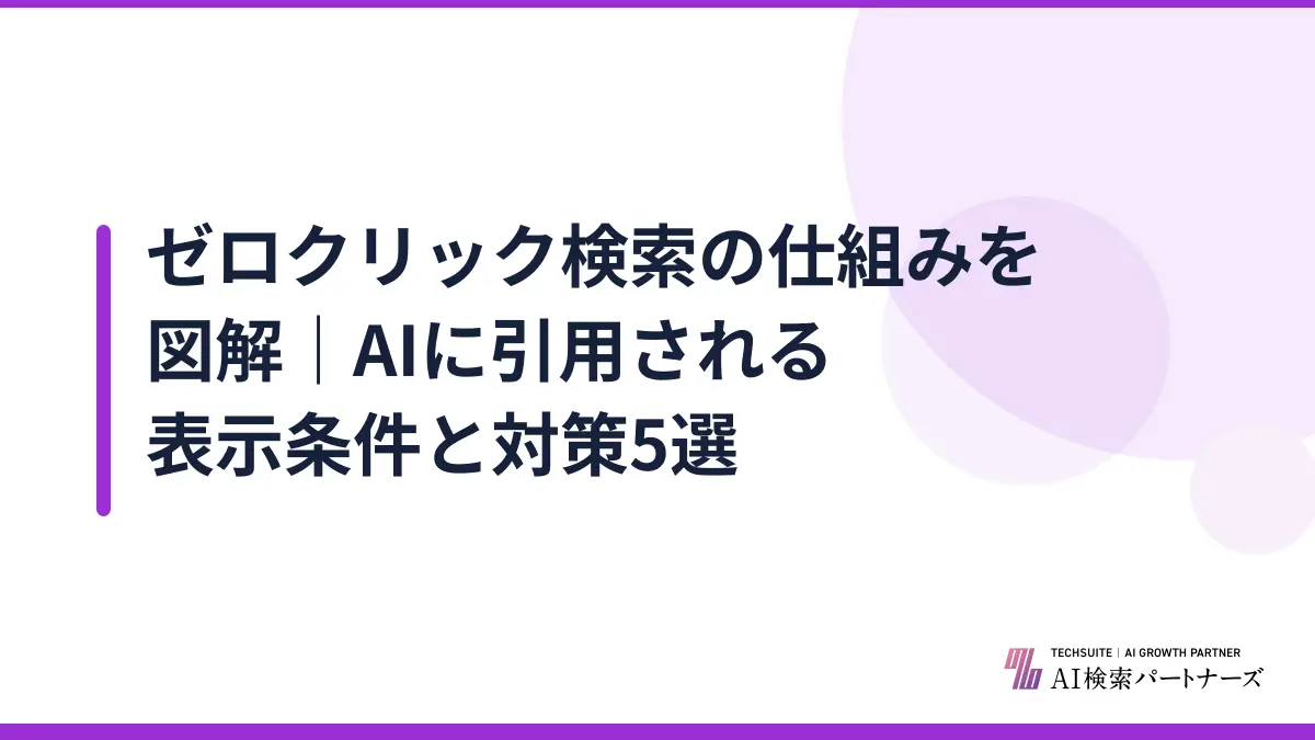 ゼロクリック検索の仕組みを図解｜AIに引用される表示条件と対策5選