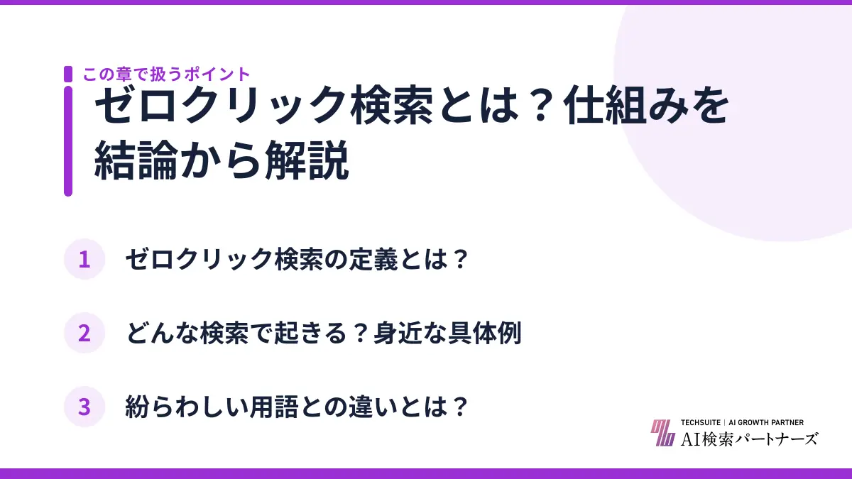 ゼロクリック検索とは？仕組みを結論から解説