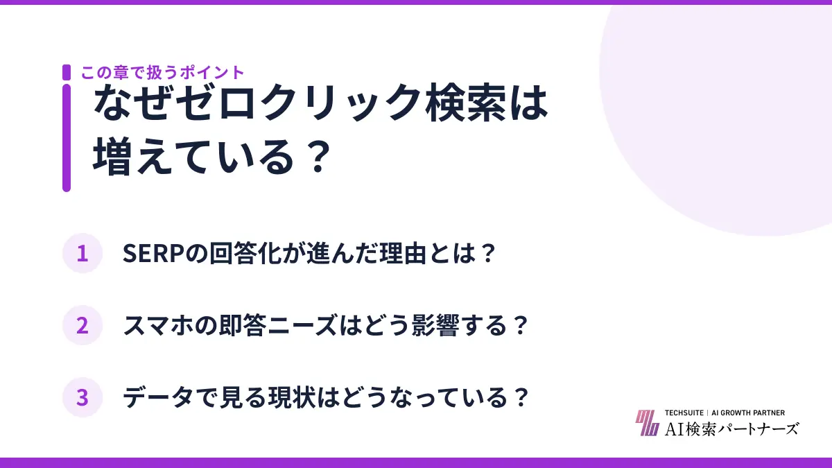 なぜゼロクリック検索は増えている？