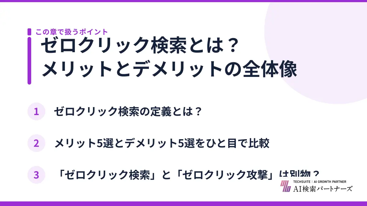 ゼロクリック検索とは?メリットとデメリットの全体像