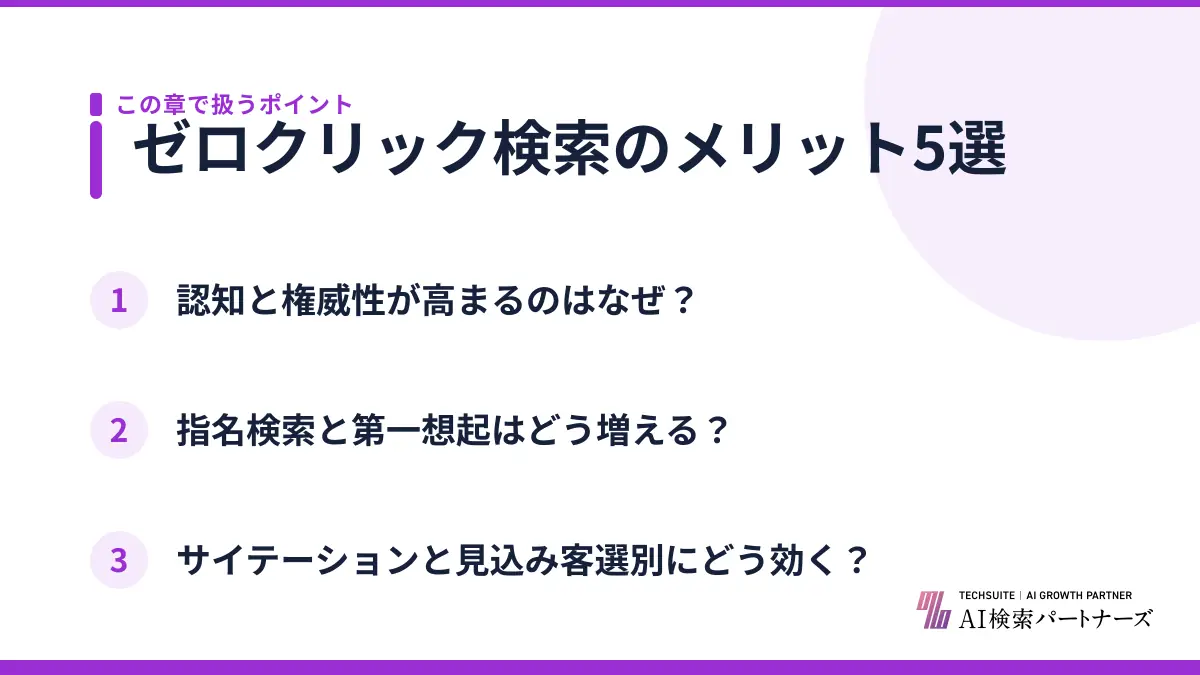ゼロクリック検索のメリット5選