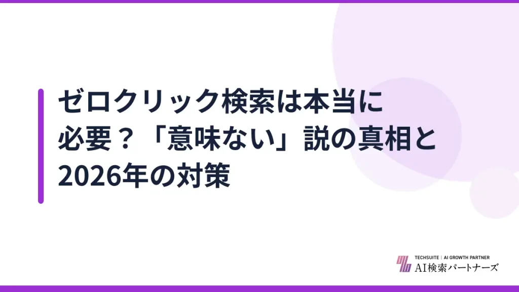 ゼロクリック検索は本当に必要？「意味ない」説の真相と2026年の対策