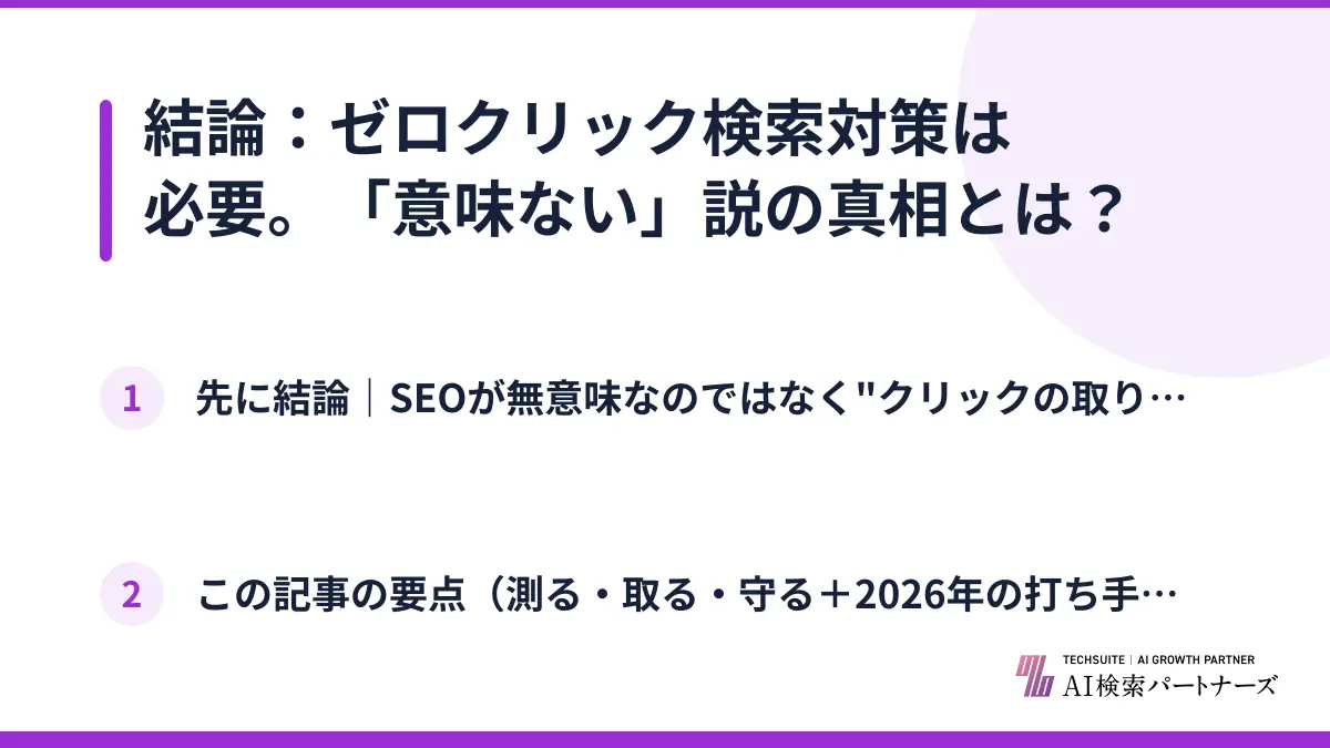 結論：ゼロクリック検索対策は必要。「意味ない」説の真相とは？
