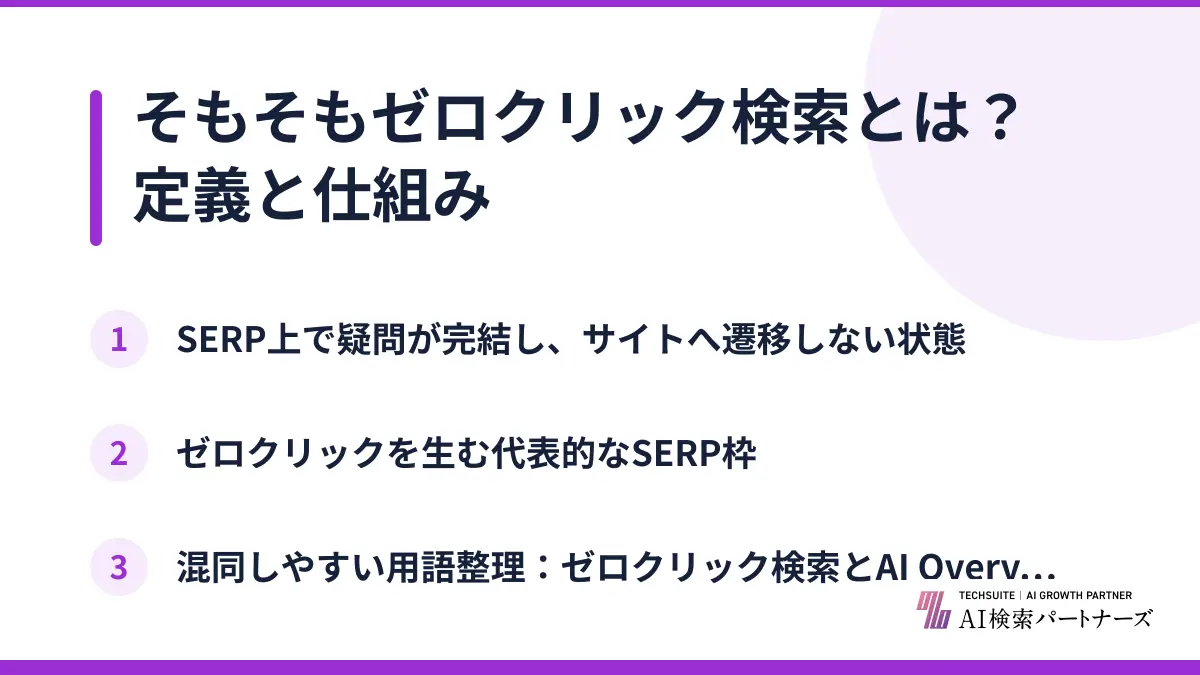 そもそもゼロクリック検索とは？定義と仕組み