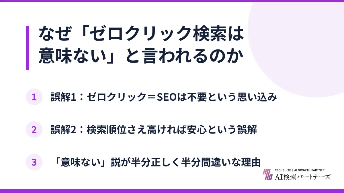 なぜ「ゼロクリック検索は意味ない」と言われるのか