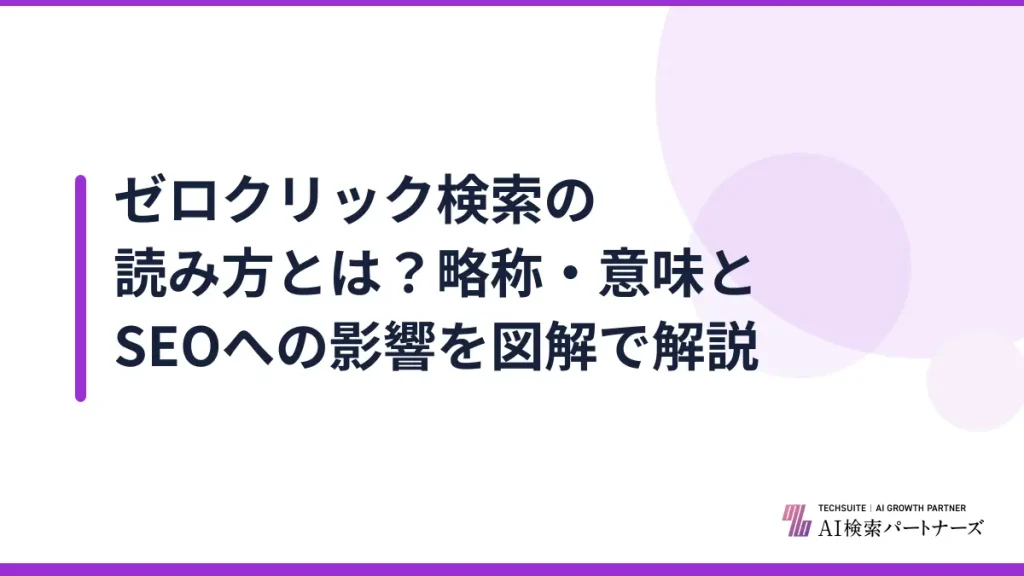 ゼロクリック検索の読み方とは？略称・意味とSEOへの影響を図解で解説