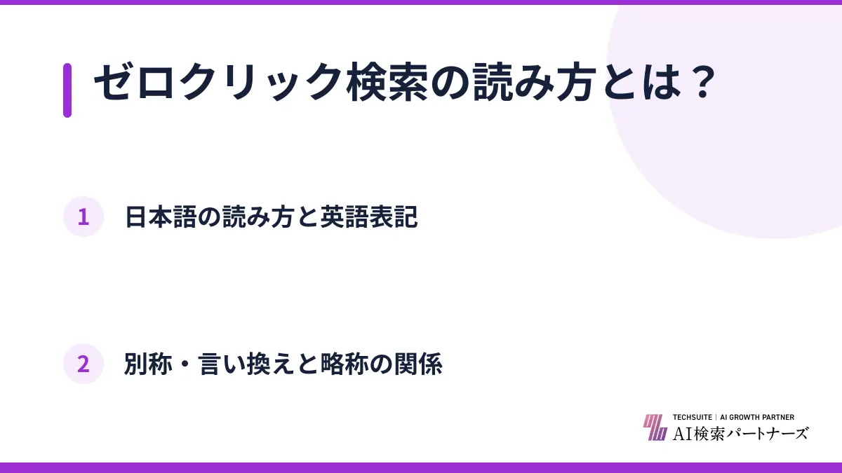 ゼロクリック検索の読み方とは？