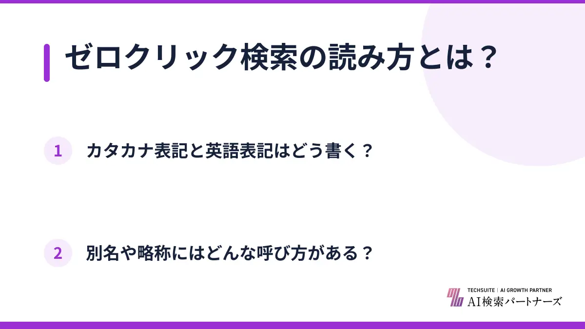 ゼロクリック検索の読み方とは?