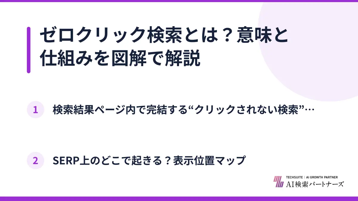 ゼロクリック検索とは？意味と仕組みを図解で解説