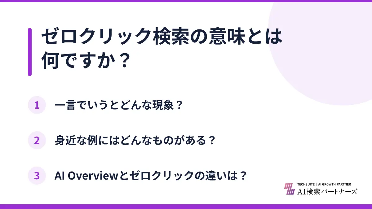 ゼロクリック検索の意味とは何ですか?