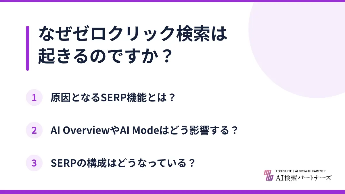 なぜゼロクリック検索は起きるのですか?