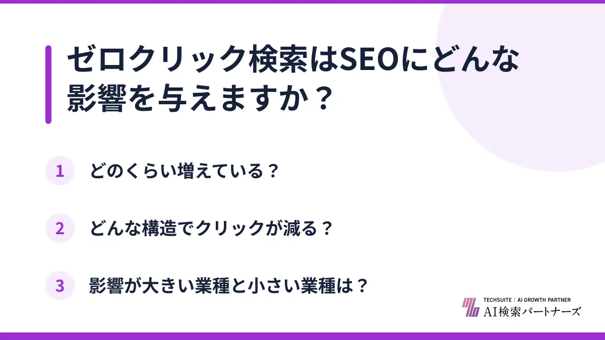 ゼロクリック検索はSEOにどんな影響を与えますか?