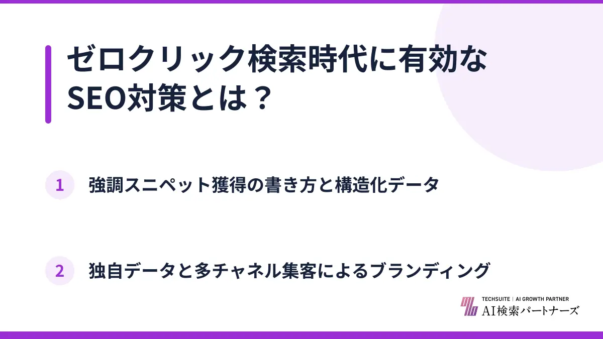 ゼロクリック検索時代に有効なSEO対策とは？