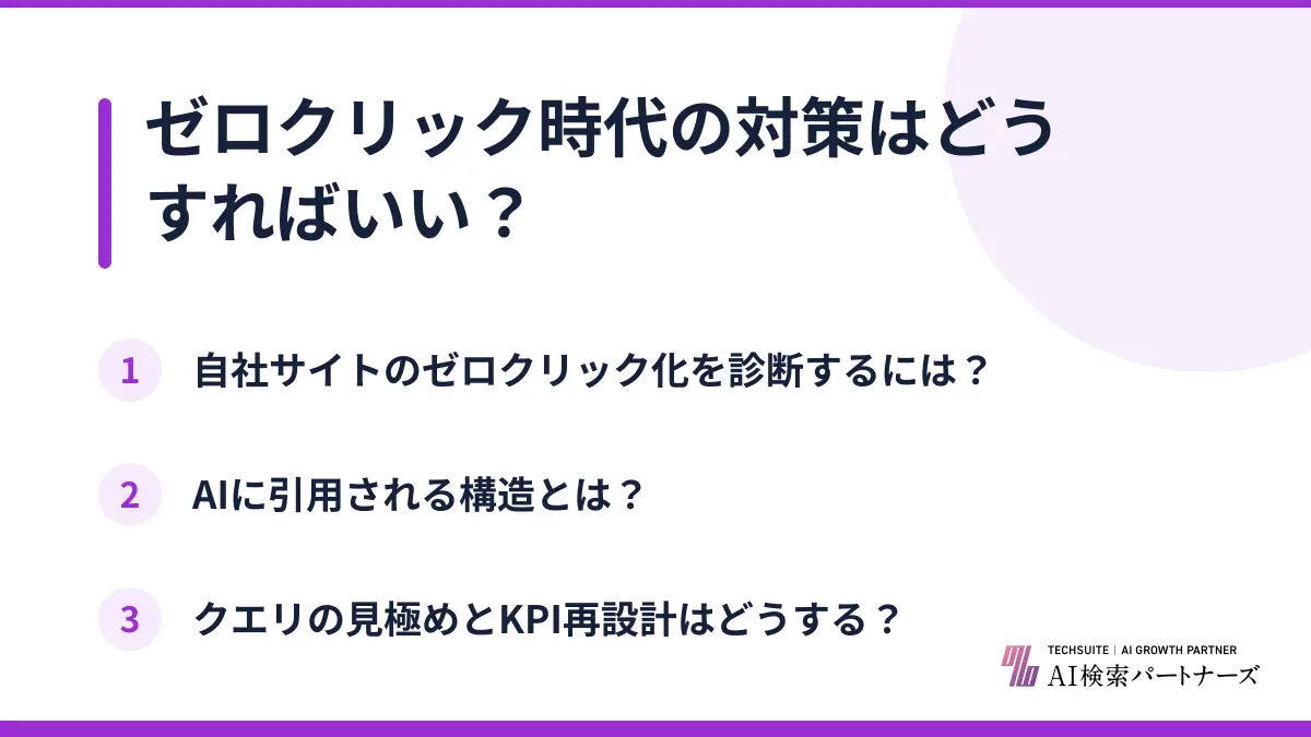 ゼロクリック時代の対策はどうすればいい?