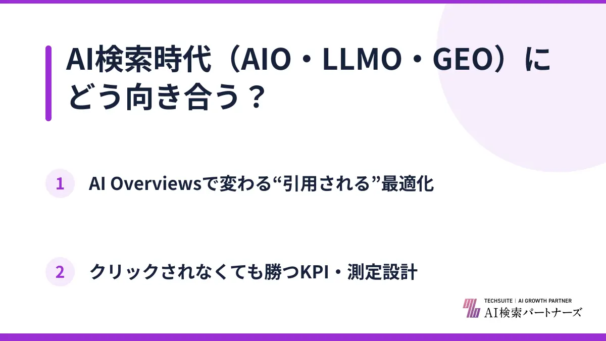 AI検索時代（AIO・LLMO・GEO）にどう向き合う？