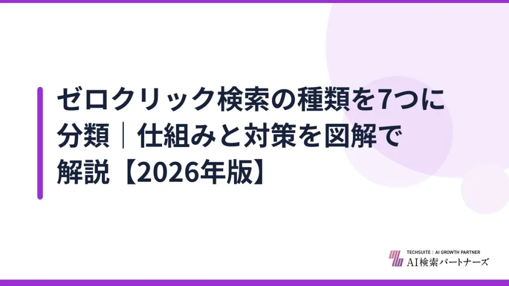 ゼロクリック検索の種類を7つに分類｜仕組みと対策を図解で解説【2026年版】