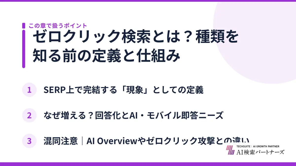 ゼロクリック検索とは？種類を知る前の定義と仕組み