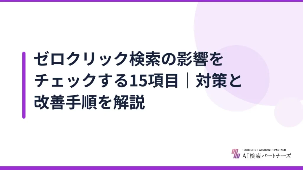 ゼロクリック検索の影響をチェックする15項目｜対策と改善手順を解説