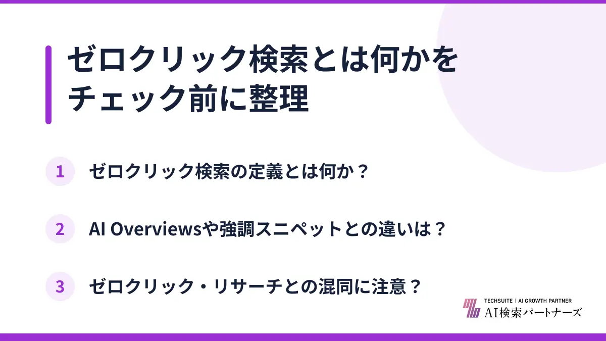 ゼロクリック検索とは何かをチェック前に整理