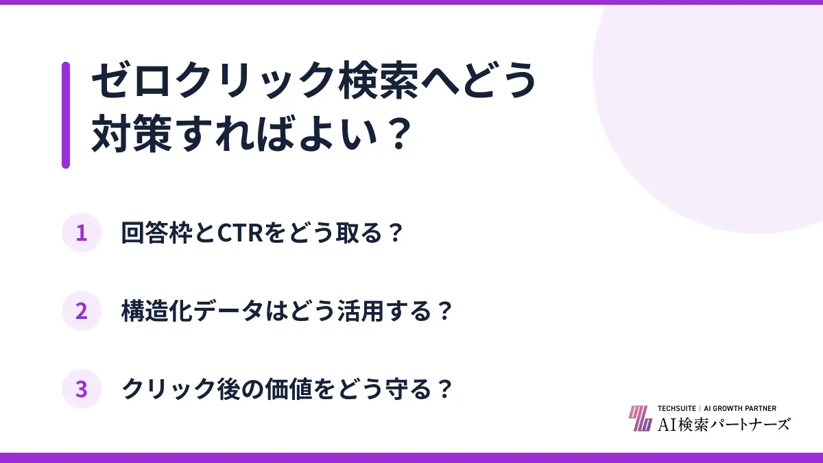 ゼロクリック検索へどう対策すればよい？