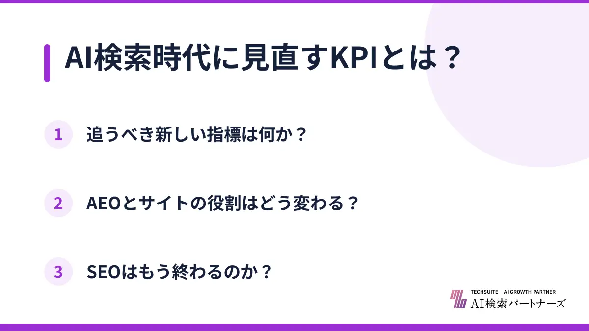 AI検索時代に見直すKPIとは？