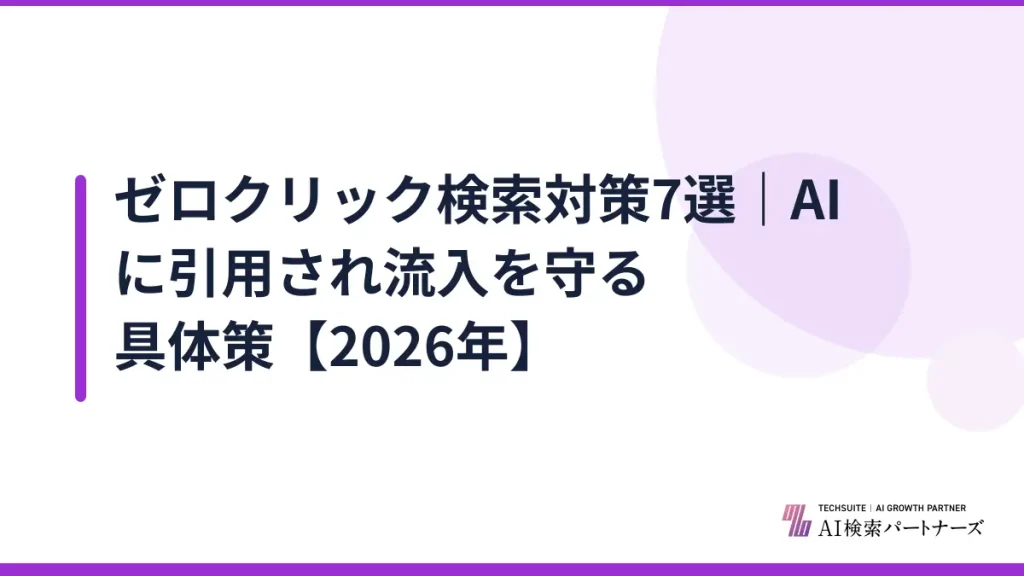 ゼロクリック検索対策7選｜AIに引用され流入を守る具体策【2026年】