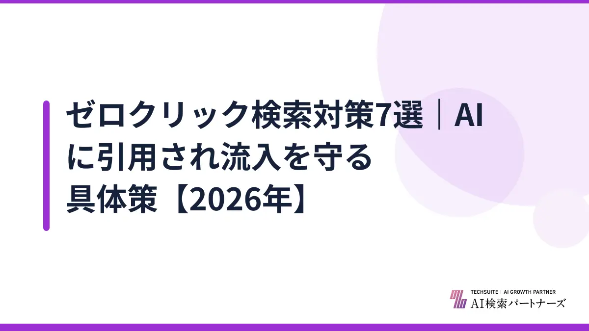 ゼロクリック検索対策7選｜AIに引用され流入を守る具体策【2026年】