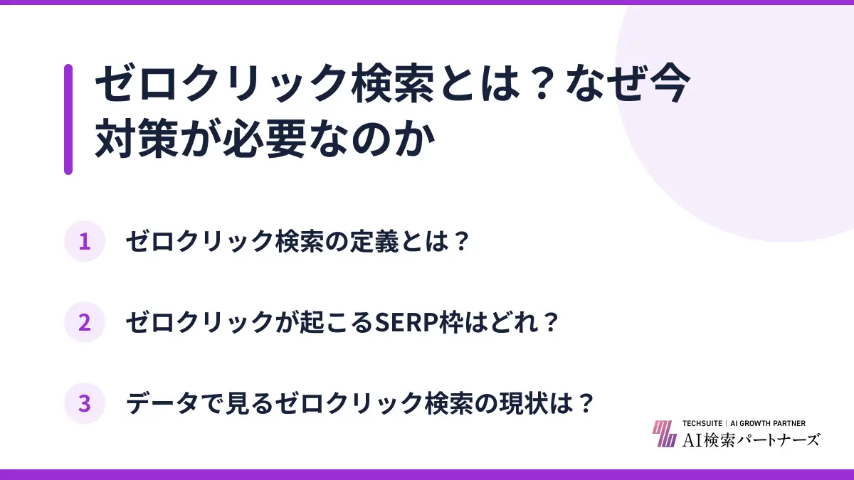 ゼロクリック検索とは？なぜ今対策が必要なのか