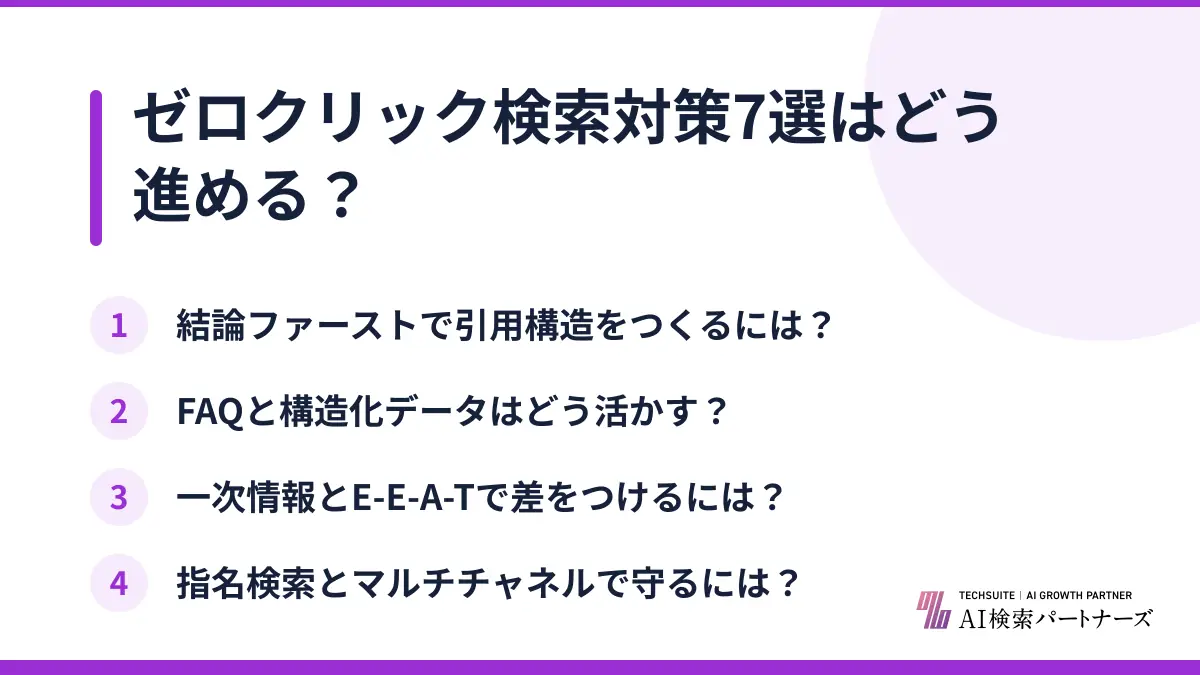 ゼロクリック検索対策7選はどう進める？