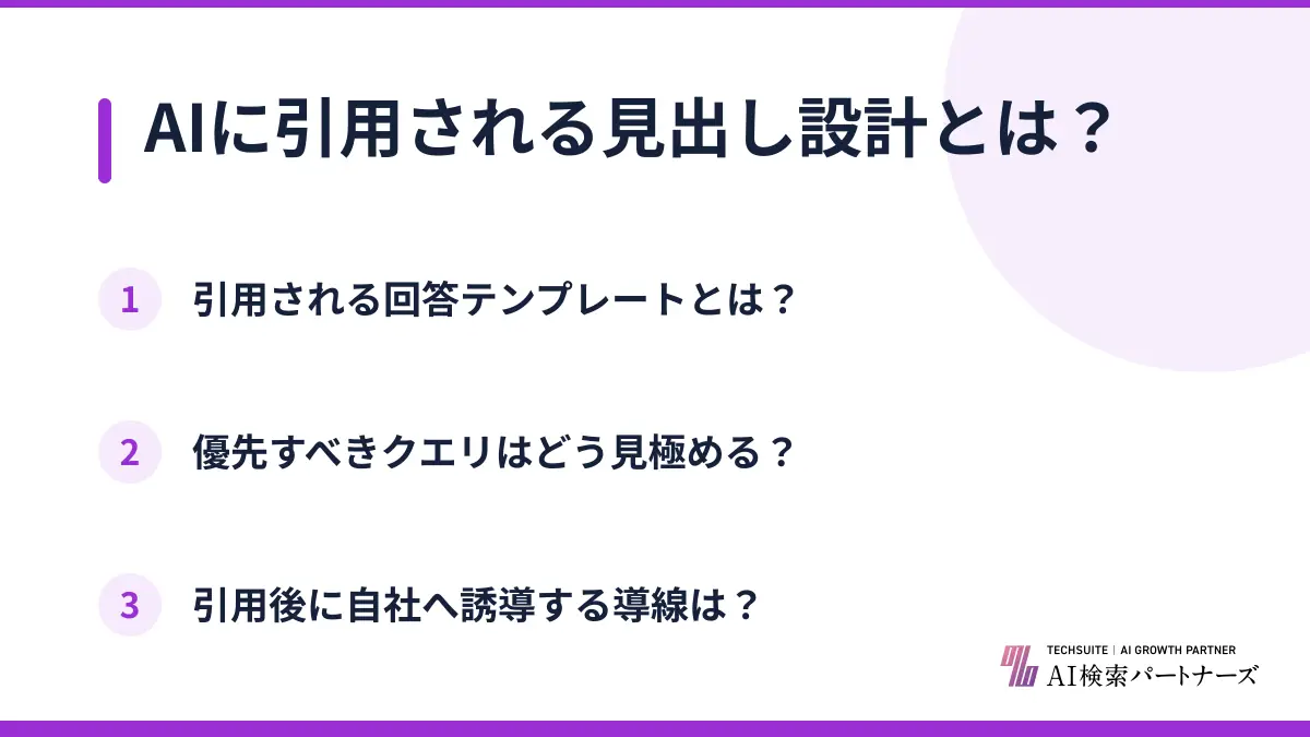 AIに引用される見出し設計とは？