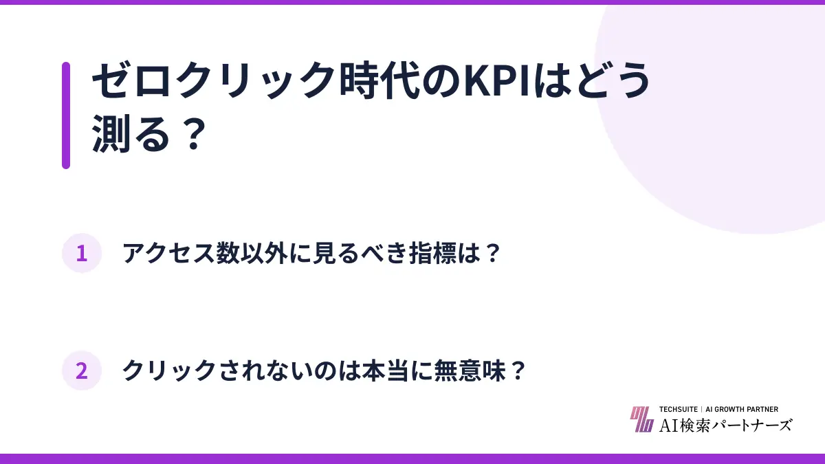 ゼロクリック時代のKPIはどう測る？