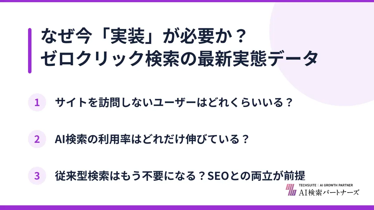 なぜ今「実装」が必要か？ゼロクリック検索の最新実態データ