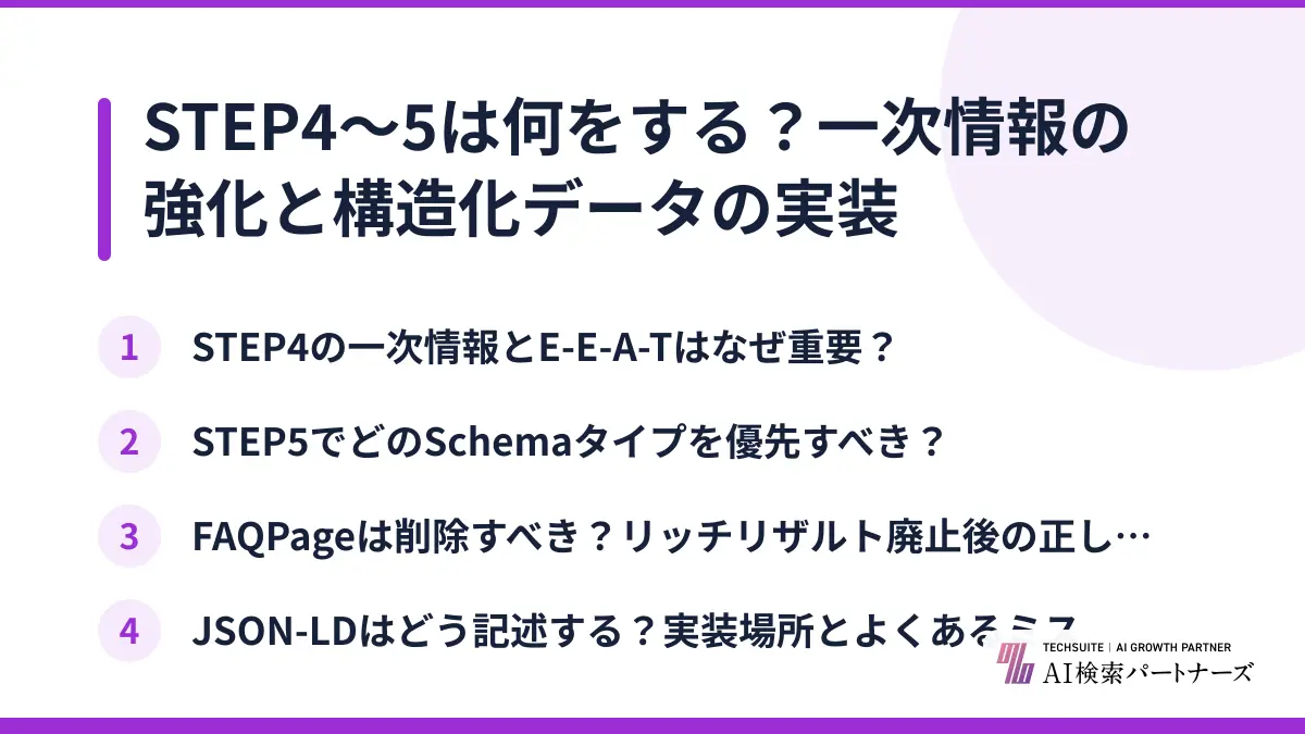 STEP4〜5は何をする？一次情報の強化と構造化データの実装