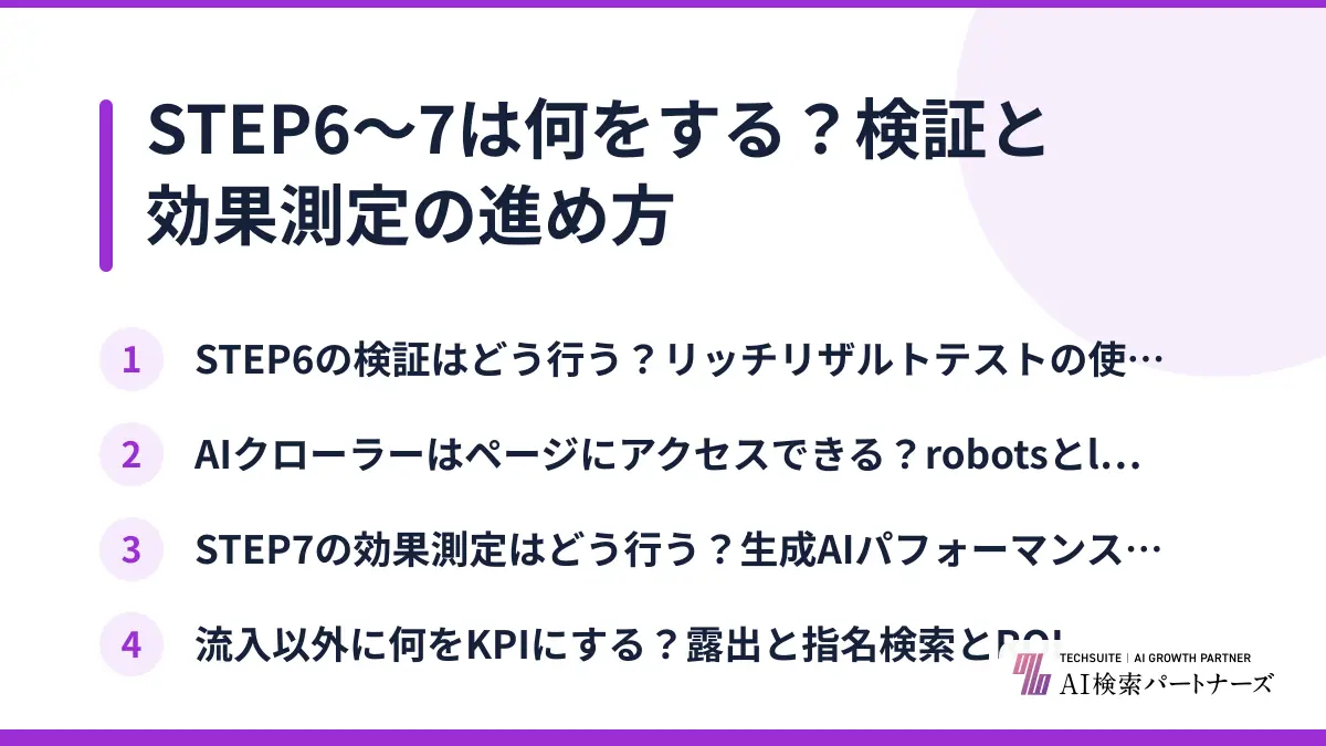 STEP6〜7は何をする？検証と効果測定の進め方
