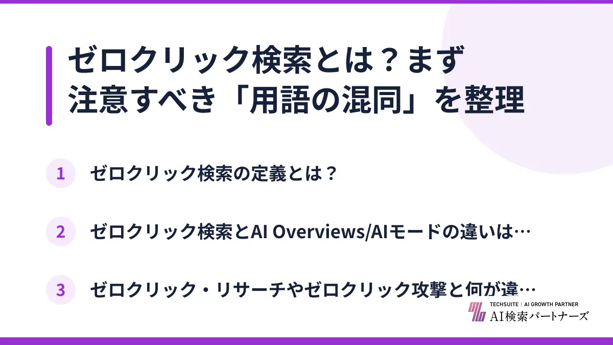 ゼロクリック検索とは？まず注意すべき「用語の混同」を整理