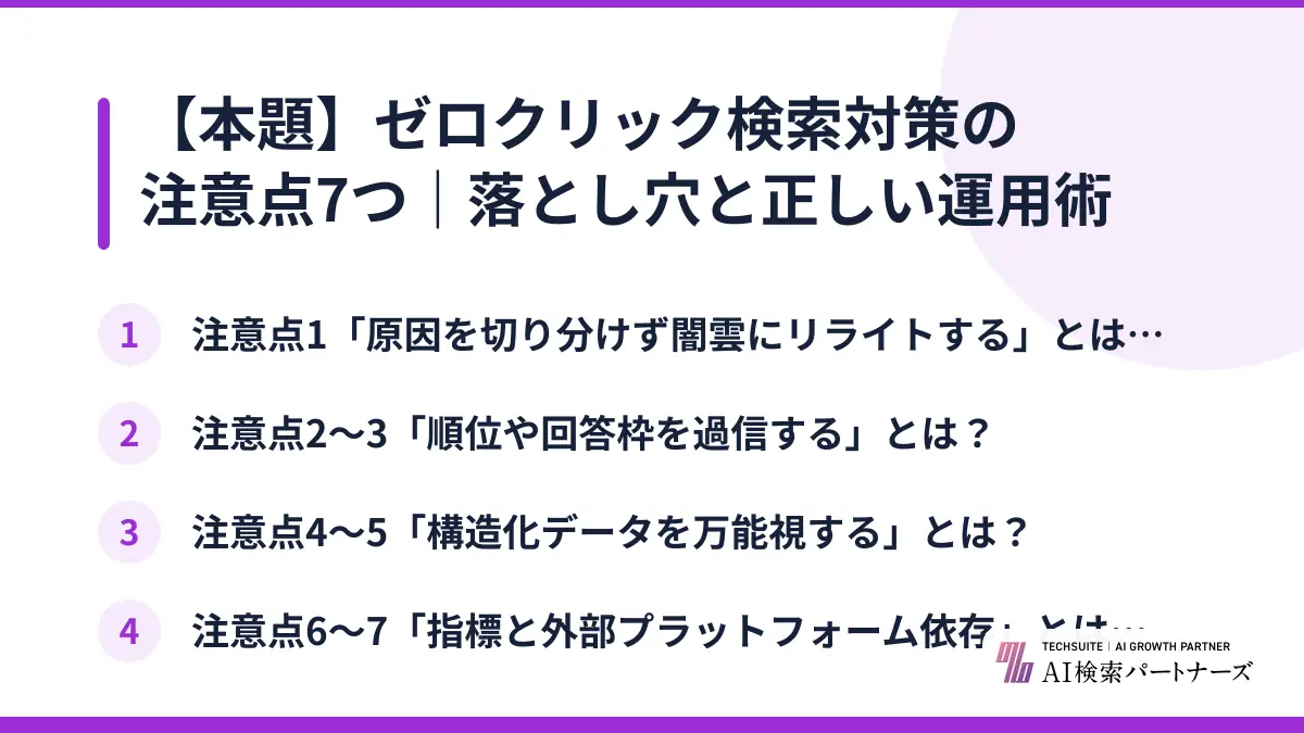 【本題】ゼロクリック検索対策の注意点7つ｜落とし穴と正しい運用術