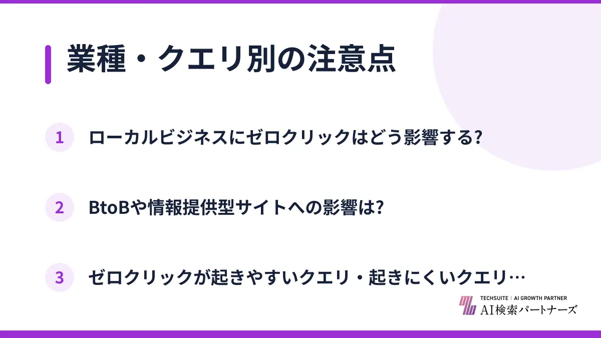 業種・クエリ別の注意点