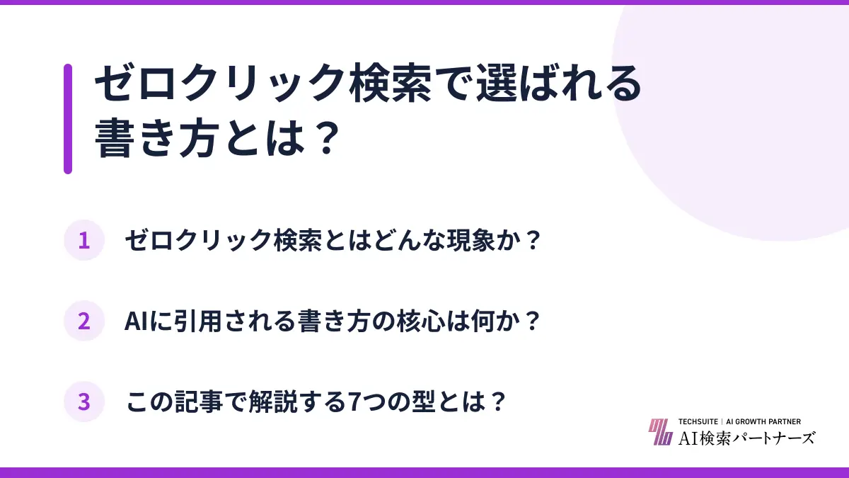 ゼロクリック検索で選ばれる書き方とは？