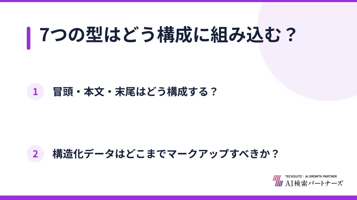 7つの型はどう構成に組み込む？