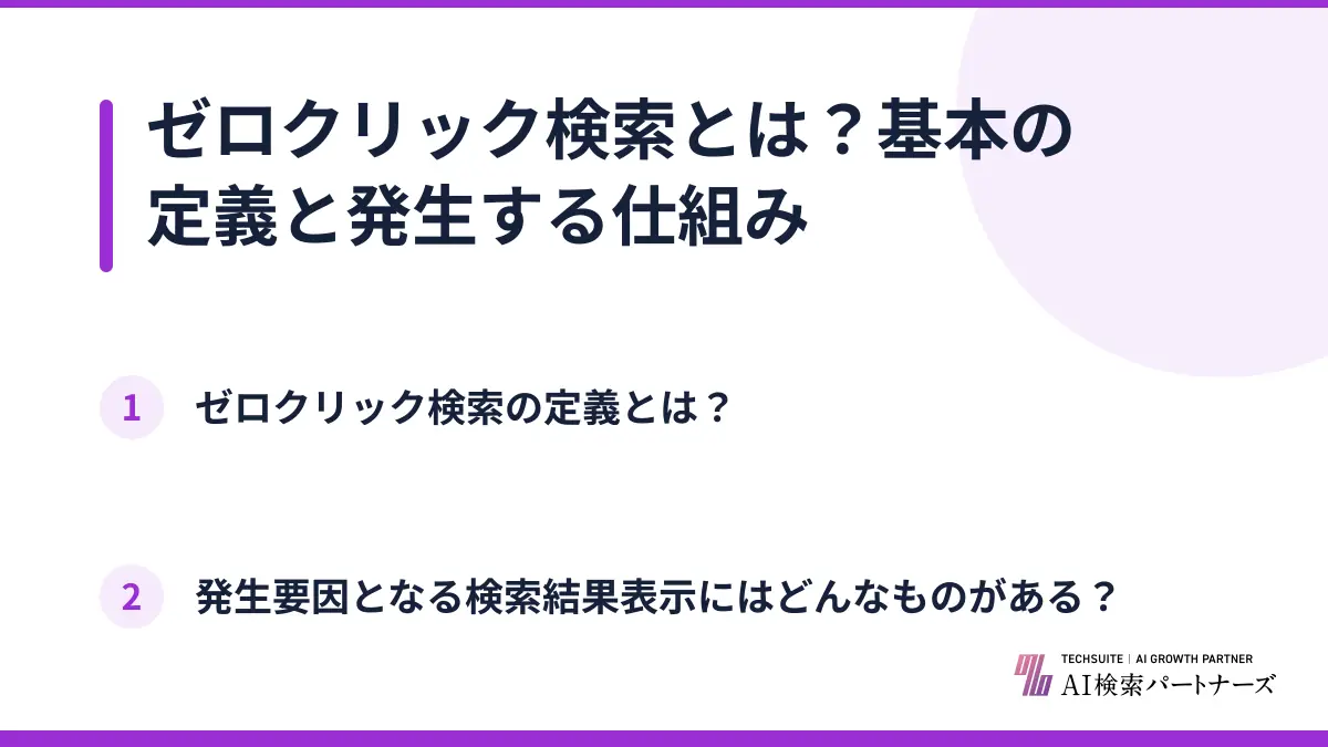 ゼロクリック検索とは？基本の定義と発生する仕組み