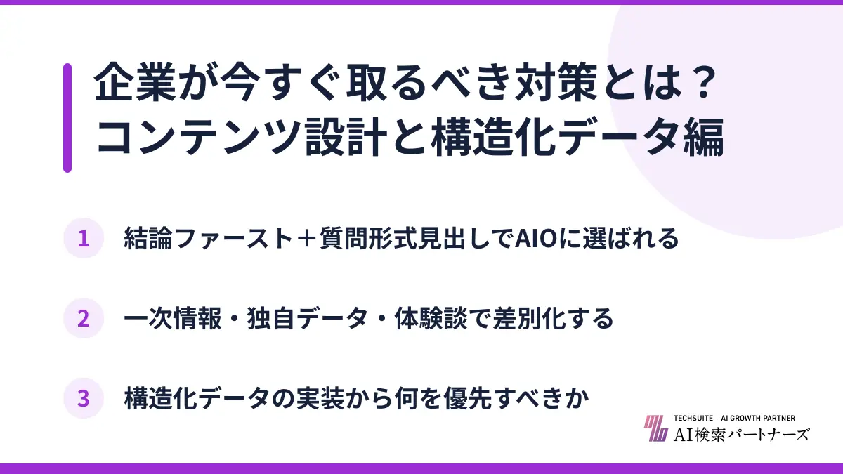 企業が今すぐ取るべき対策とは？コンテンツ設計と構造化データ編